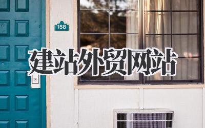 建站外贸网站:独立站,玩转你的国际生意经插图 建站外贸网站