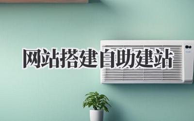 网站搭建自助建站插图 网站搭建自助建站