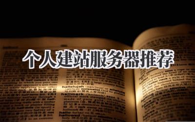 个人建站服务器推荐