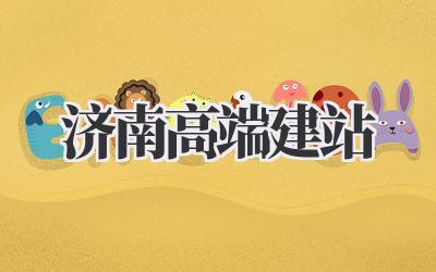 济南高端建站:打造企业专属网络名片插图 济南高端建站