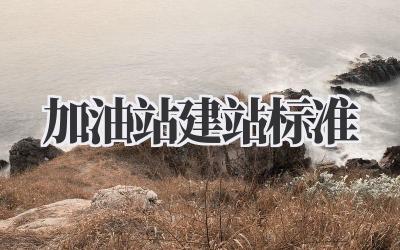 加油站建站标准
