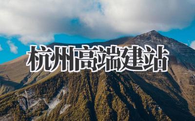 杭州高端建站:打造你的专属线上名片插图 杭州高端建站