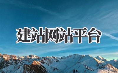 建站网站平台:小白也能轻松拥有自己的网站!插图 建站网站平台