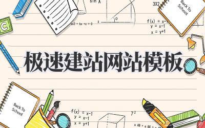 极速建站网站模板,省时省力拥有完美网站!插图 极速建站网站模板