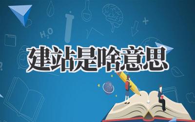 建站是啥意思