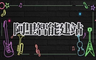 阿里智能建站