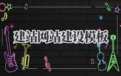 建站网站建设模板插图 建站网站建设模板