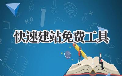 快速建站免费工具,懒人必备!插图 快速建站免费工具