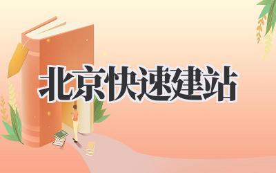 北京快速建站,高效便捷拥有你的专属网站!插图 北京快速建站