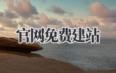 官网免费建站,真的靠谱吗?吐血整理!不看后悔!插图 官网免费建站