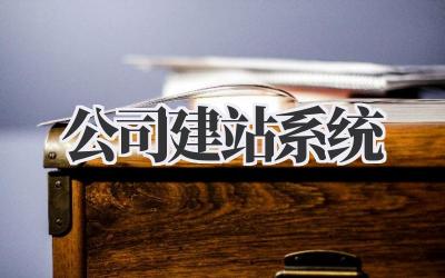 公司建站系统:从0到1打造你的专属线上王国!插图 公司建站系统