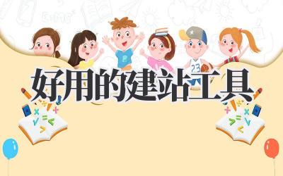 好用的建站工具插图 好用的建站工具