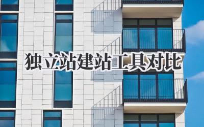 独立站建站工具对比