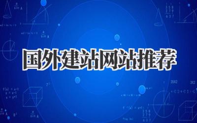 国外建站网站推荐