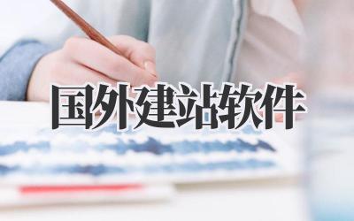 国外建站软件插图 国外建站软件