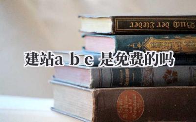 建站abc是免费的吗