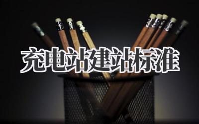 充电站建站标准