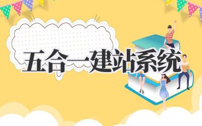 五合一建站系统