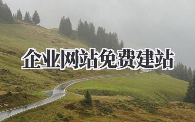 企业网站免费建站