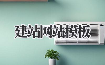 建站网站模板:快速打造你的专属网络空间!插图 建站网站模板