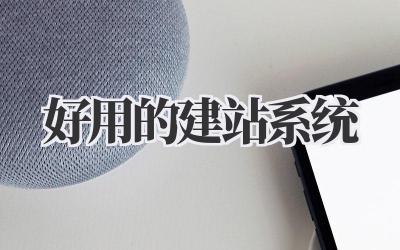 好用的建站系统