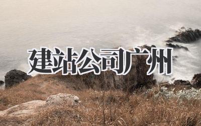 建站公司广州|从0到1打造你的专属线上王国插图 建站公司广州