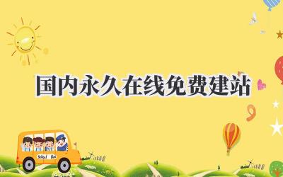 国内永久在线免费建站