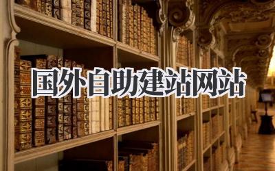 国外自助建站网站插图 国外自助建站网站