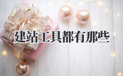 建站工具都有那些
