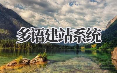 多语建站系统:让你的网站走向世界!插图 多语建站系统