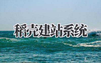 稻壳建站系统插图 稻壳建站系统