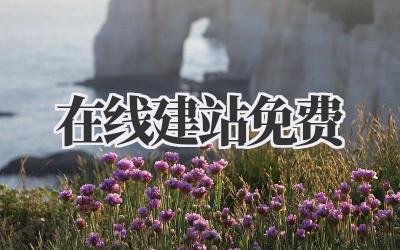 在线建站免费