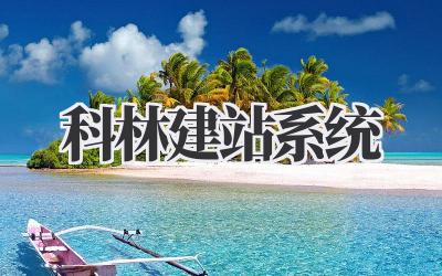 科林建站系统