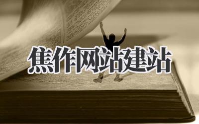 焦作网站建站插图 焦作网站建站