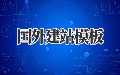 国外建站模板:我的神仙建站经验分享!插图 国外建站模板