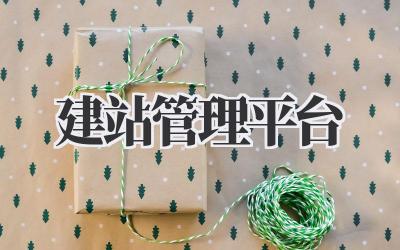 建站管理平台:轻松拥有你的专属网站!插图 建站管理平台