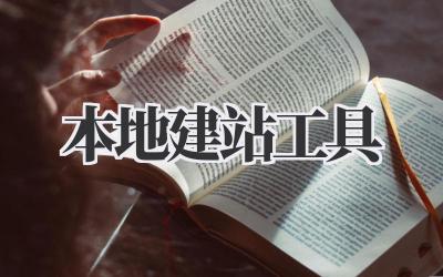 本地建站工具插图 本地建站工具