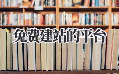 免费建站的平台插图 免费建站的平台