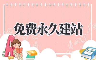 免费永久建站插图 免费永久建站