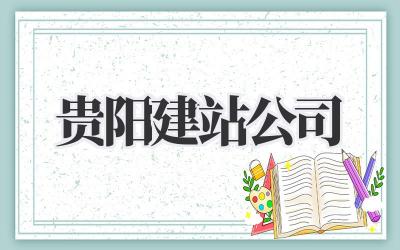 贵阳建站公司,选对了吗?吐血整理避坑指南!插图 贵阳建站公司