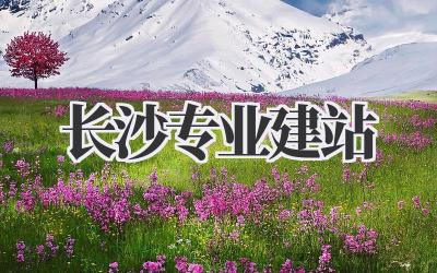 长沙专业建站