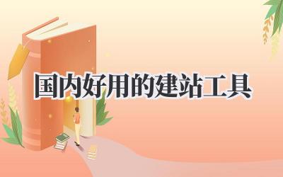 国内好用的建站工具