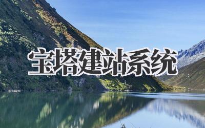 宝塔建站系统:小白建站也能轻松上手!插图 宝塔建站系统