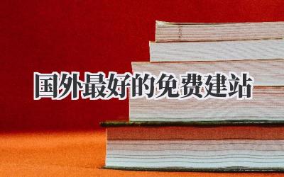 国外最好的免费建站,真的有吗?赶紧收藏!插图 国外最好的免费建站