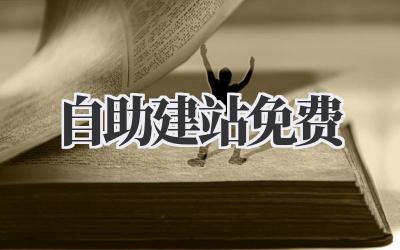 自助建站免费插图 自助建站免费