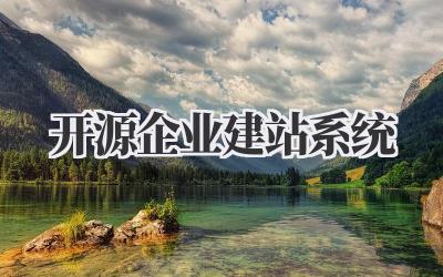 开源企业建站系统:省钱又好用的建站神器!插图 开源企业建站系统