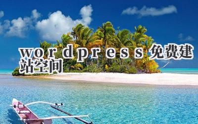 wordpress免费建站空间插图 wordpress免费建站空间