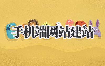 手机端网站建站:从零开始打造你的掌上乾坤插图 手机端网站建站