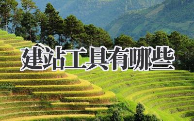 建站工具有哪些
