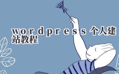 wordpress个人建站教程插图 wordpress个人建站教程